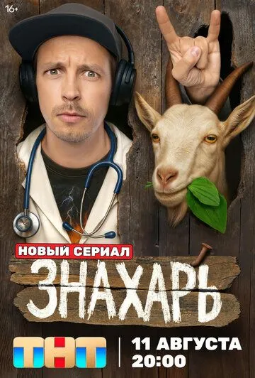 Знахарь смотреть на лордфильм